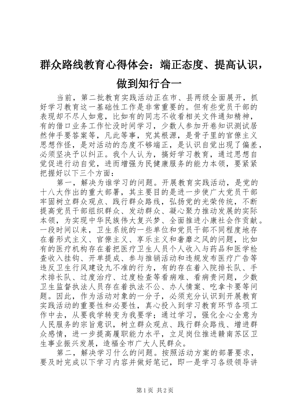 群众路线教育心得体会：端正态度、提高认识，做到知行合一_第1页