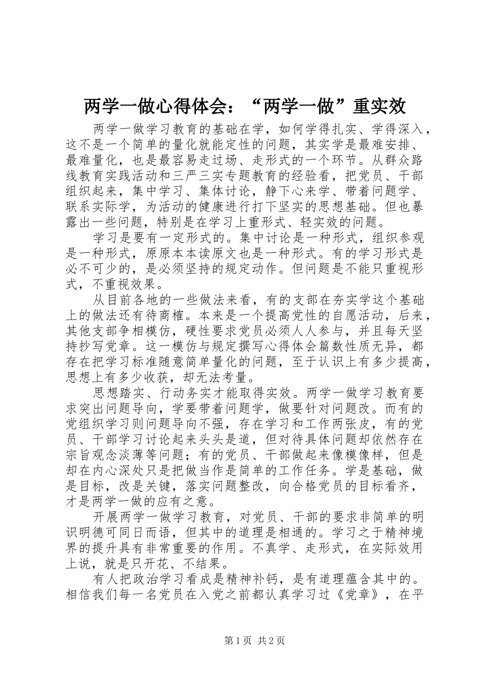 两学一做心得体会：“两学一做”重实效_第1页