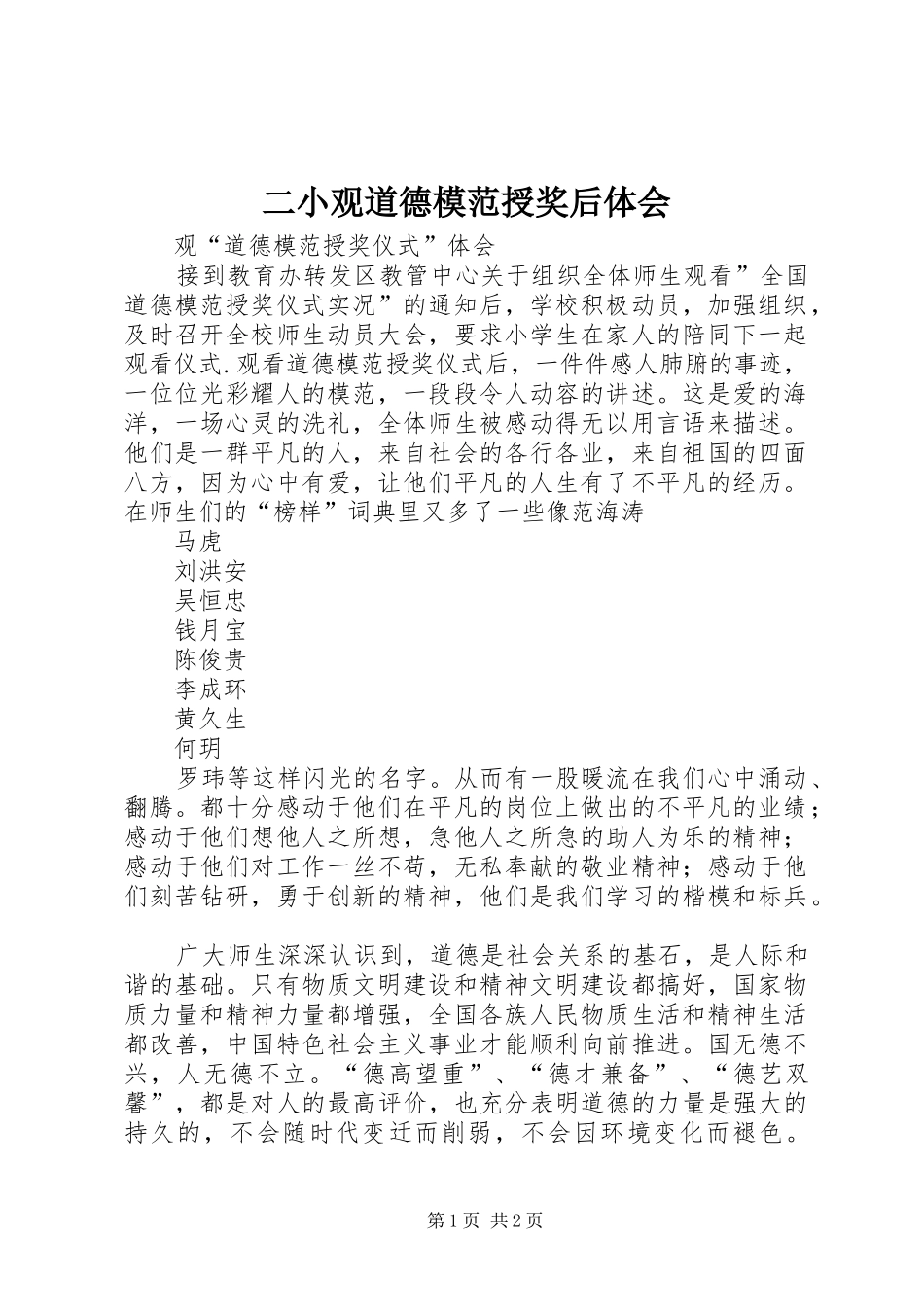 二小观道德模范授奖后体会_第1页