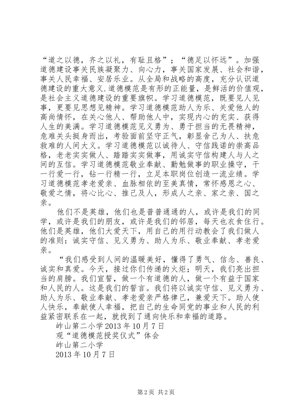 二小观道德模范授奖后体会_第2页