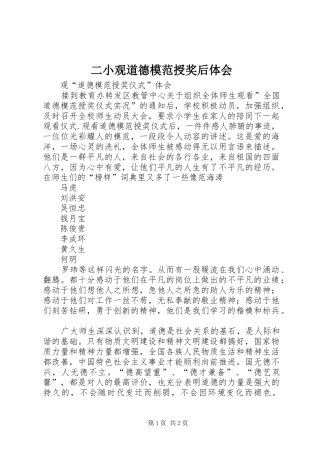 二小观道德模范授奖后体会