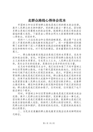 走群众路线心得体会范本