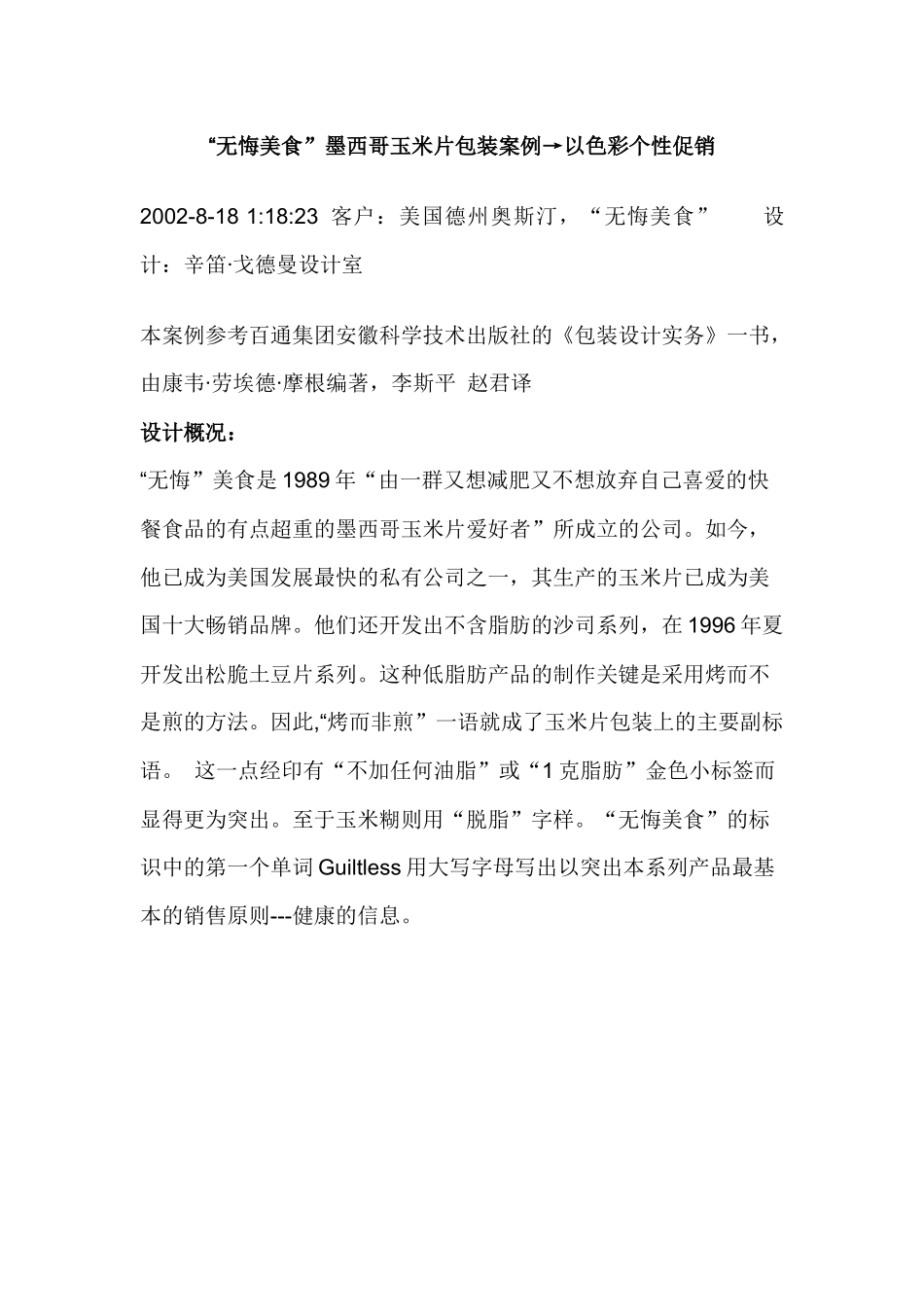 “无悔美食”墨西哥玉米片包装案例→以色彩个性促销_第1页