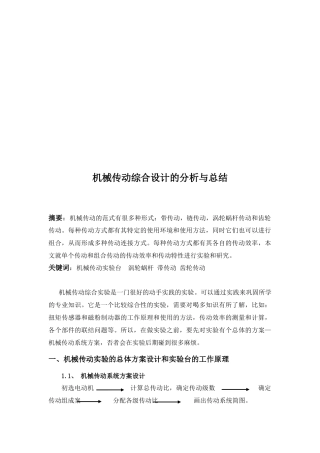 机械传动综合设计的分析和总结