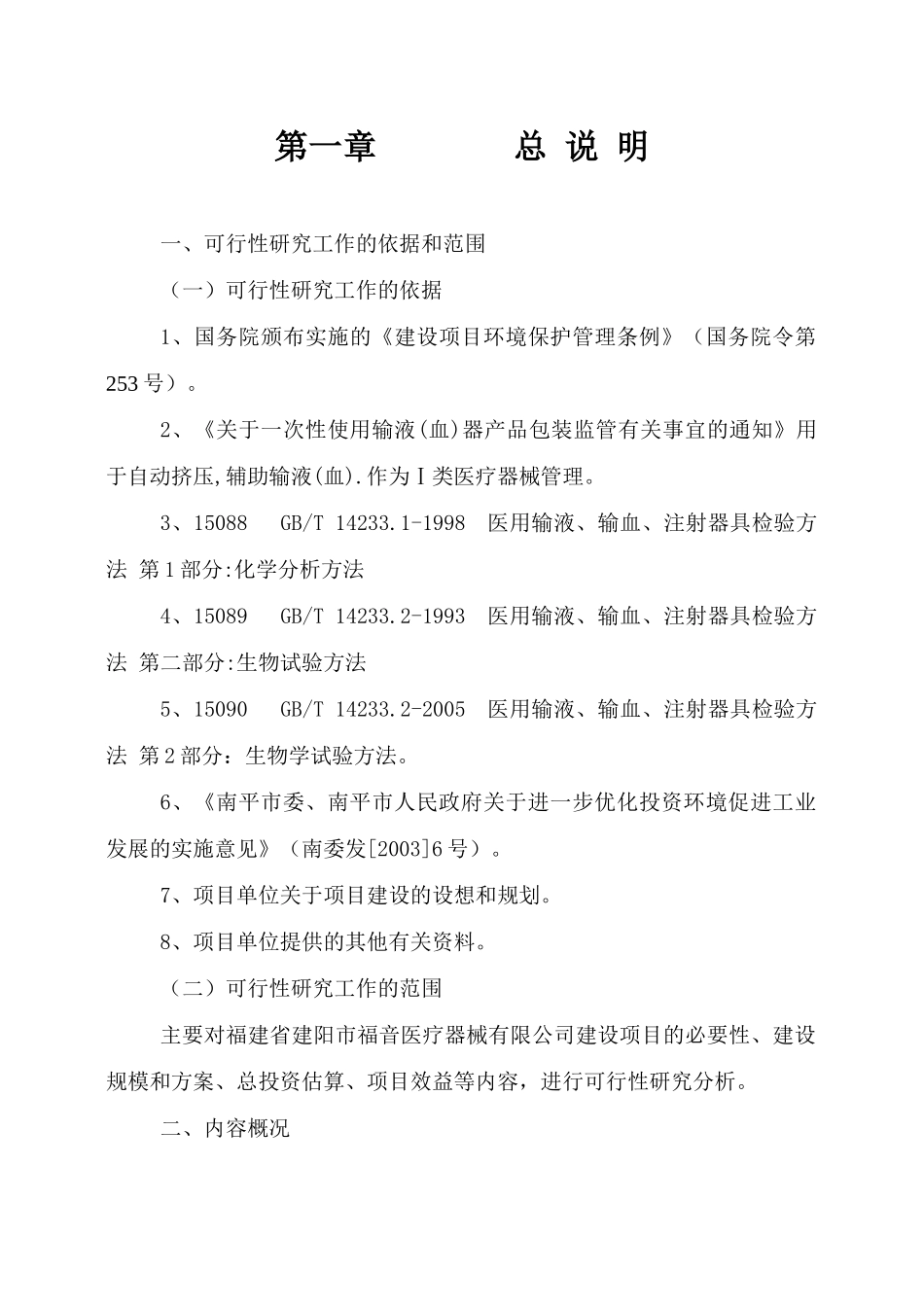 福建省建阳市福音医疗器械开发有限公司可研报告_第2页