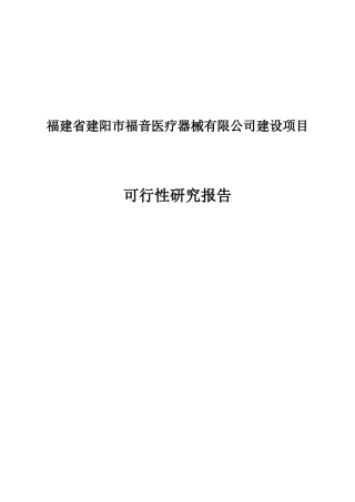 福建省建阳市福音医疗器械开发有限公司可研报告