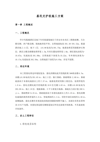 凤凰城酒店基坑支护桩施工方案培训资料