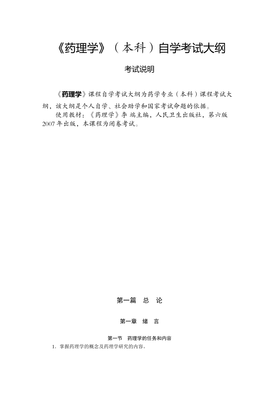 《药理学》（本科）自学考试大纲_第1页