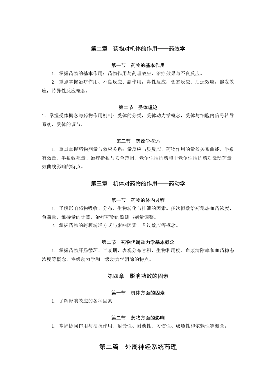 《药理学》（本科）自学考试大纲_第2页