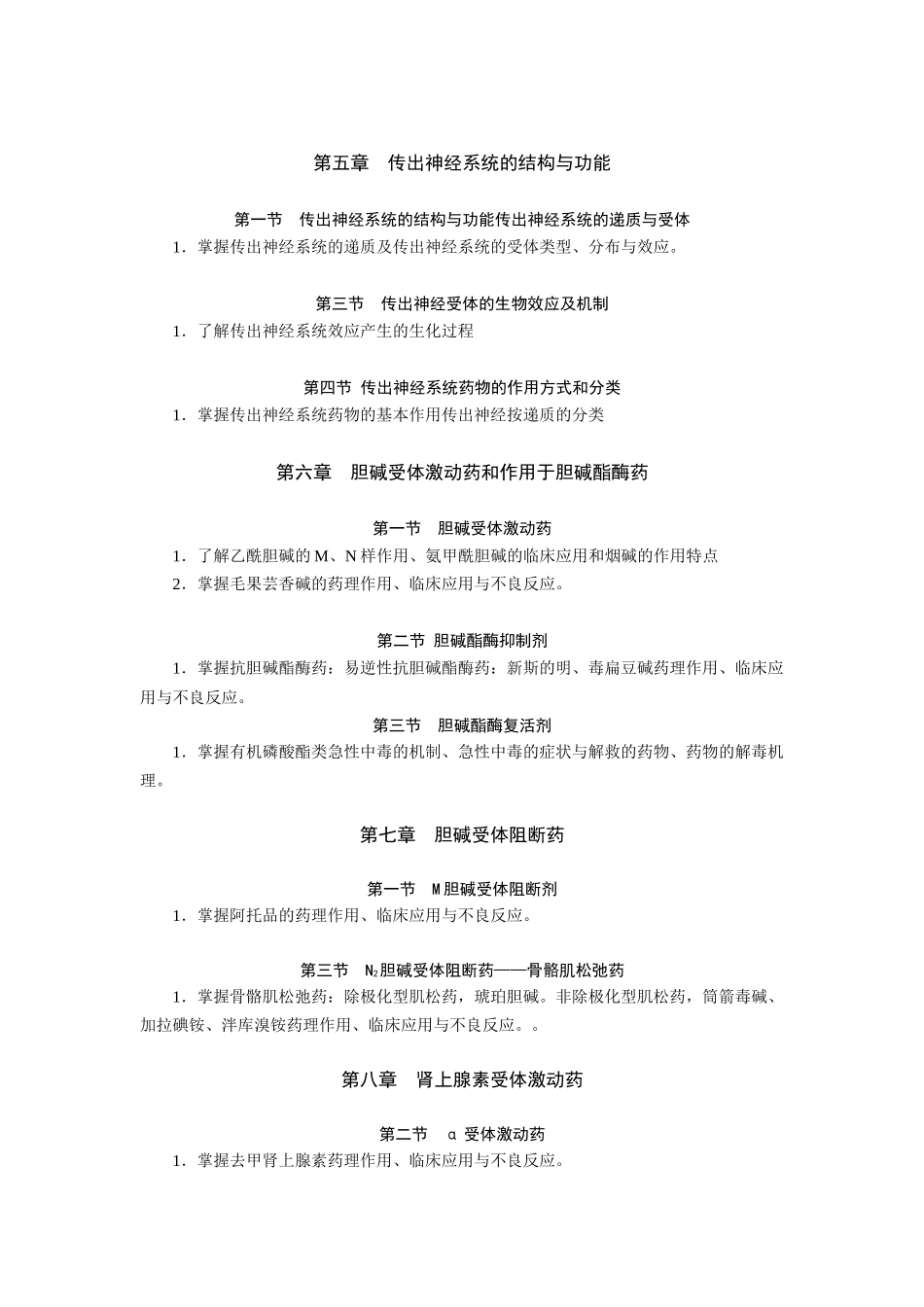《药理学》（本科）自学考试大纲_第3页
