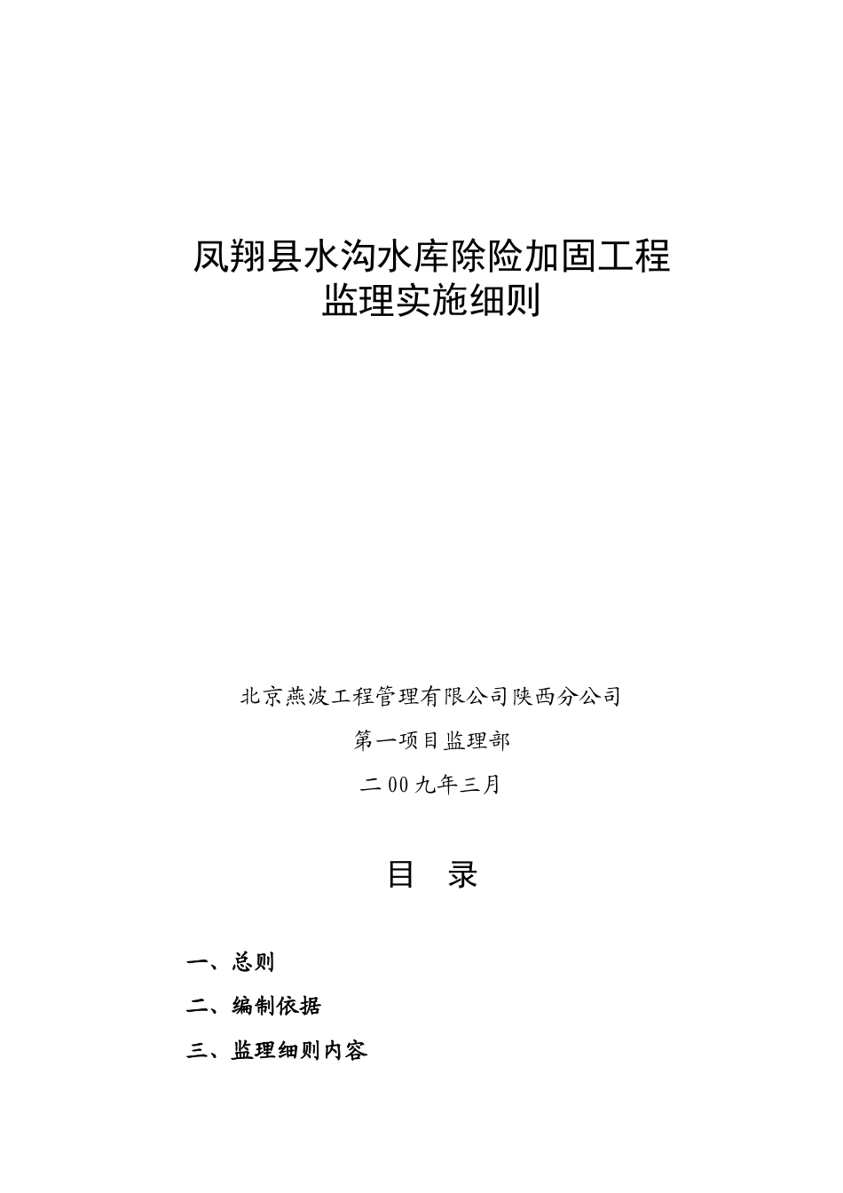 凤翔县水沟水库除险加固工程_第1页