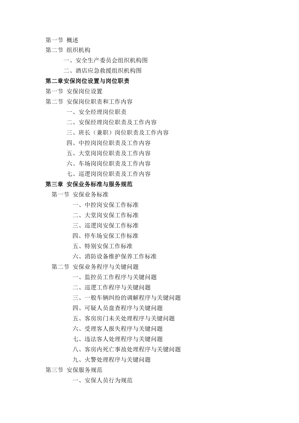 酒店安全手册(DOC65页)_第2页