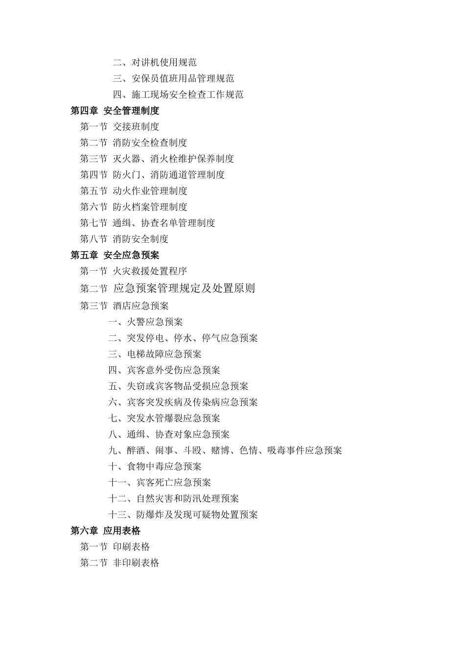 酒店安全手册(DOC65页)_第3页