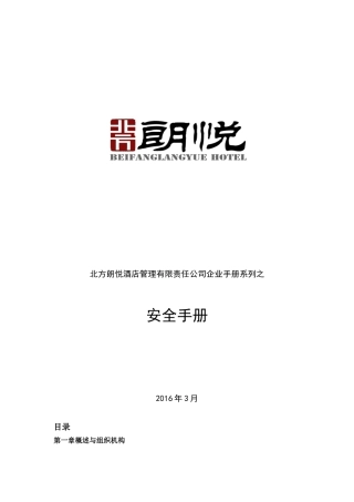 酒店安全手册(DOC65页)