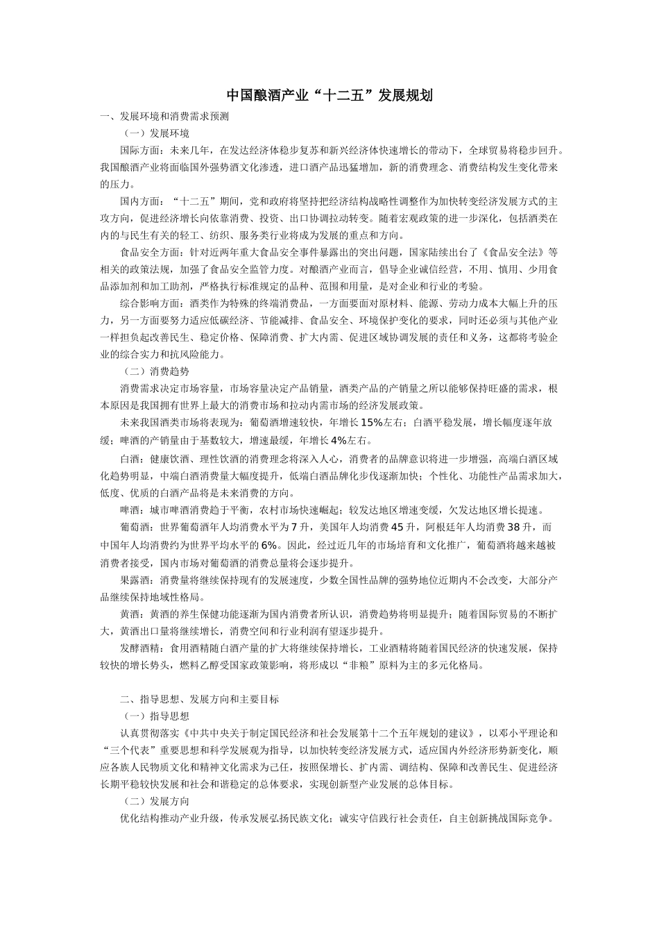 中国酿酒产业“十二五”发展规划_第1页