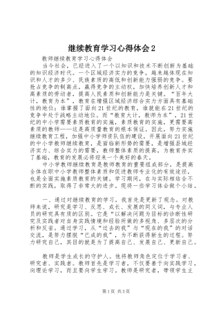 继续教育学习心得体会2