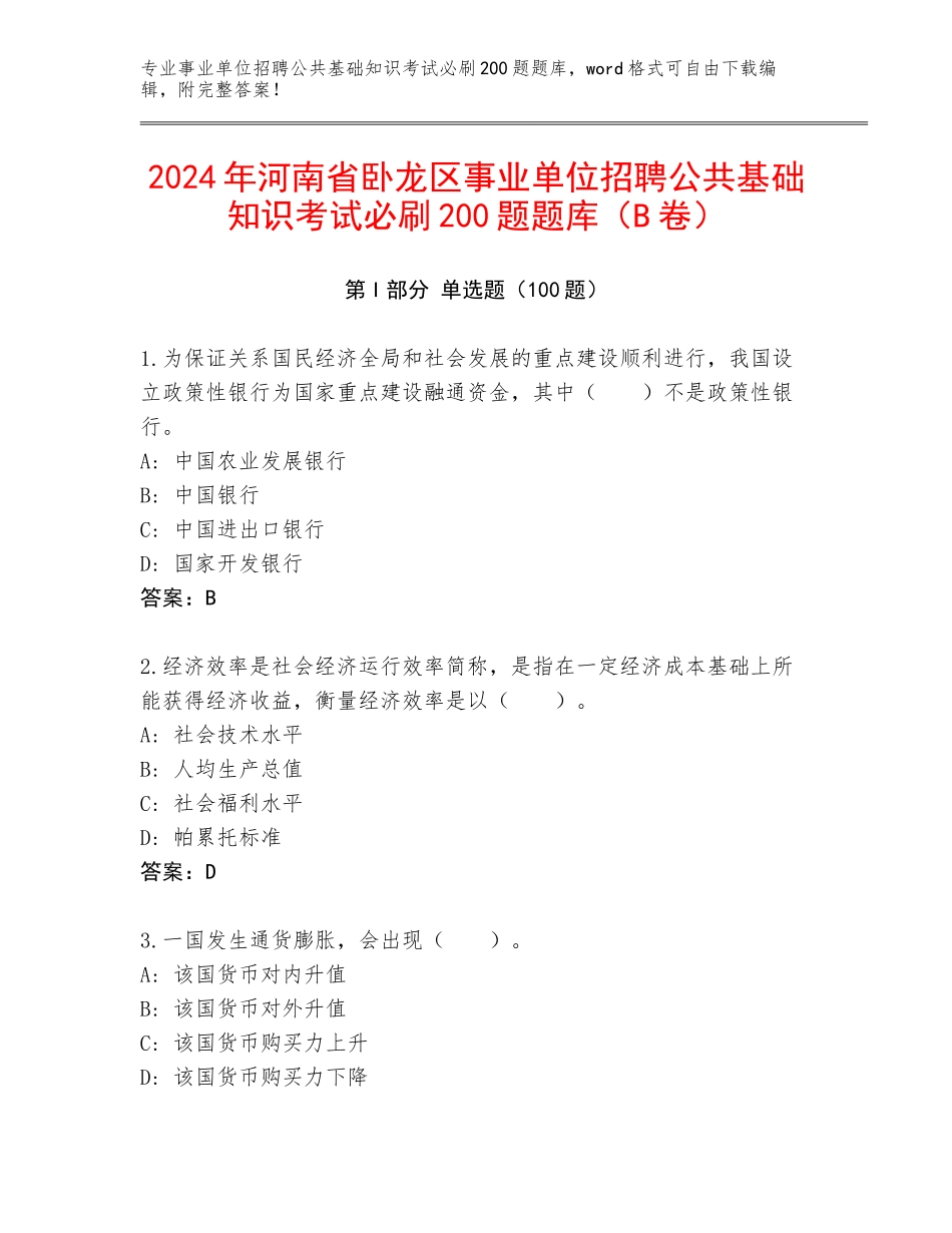 2024年河南省卧龙区事业单位招聘公共基础知识考试必刷200题题库（B卷）_第1页