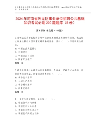 2024年河南省卧龙区事业单位招聘公共基础知识考试必刷200题题库（B卷）