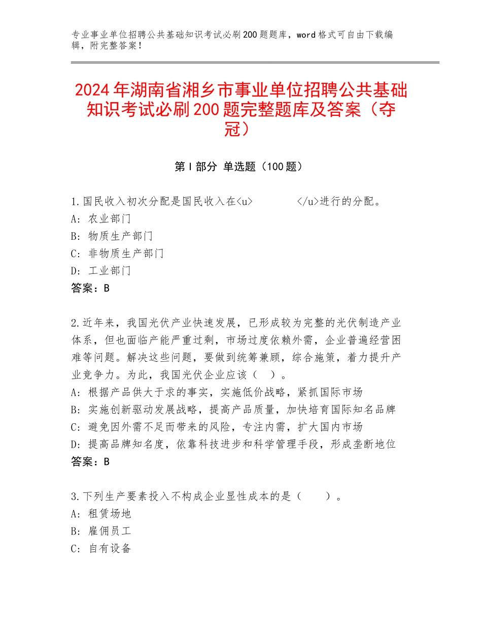 2024年湖南省湘乡市事业单位招聘公共基础知识考试必刷200题完整题库及答案（夺冠）_第1页