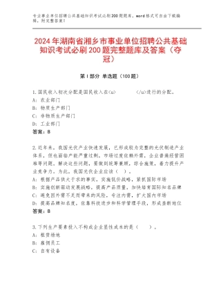 2024年湖南省湘乡市事业单位招聘公共基础知识考试必刷200题完整题库及答案（夺冠）