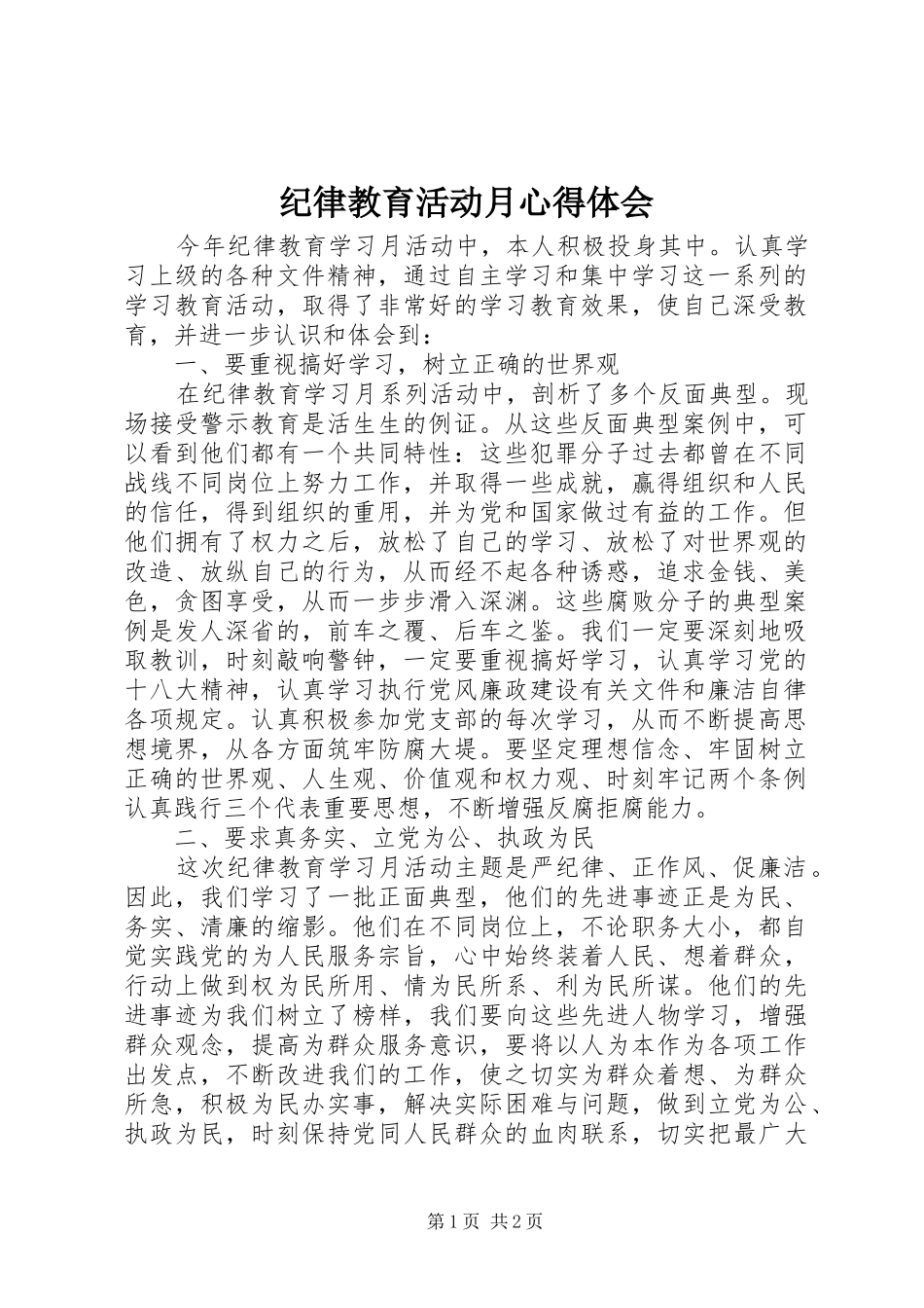 纪律教育活动月心得体会_第1页