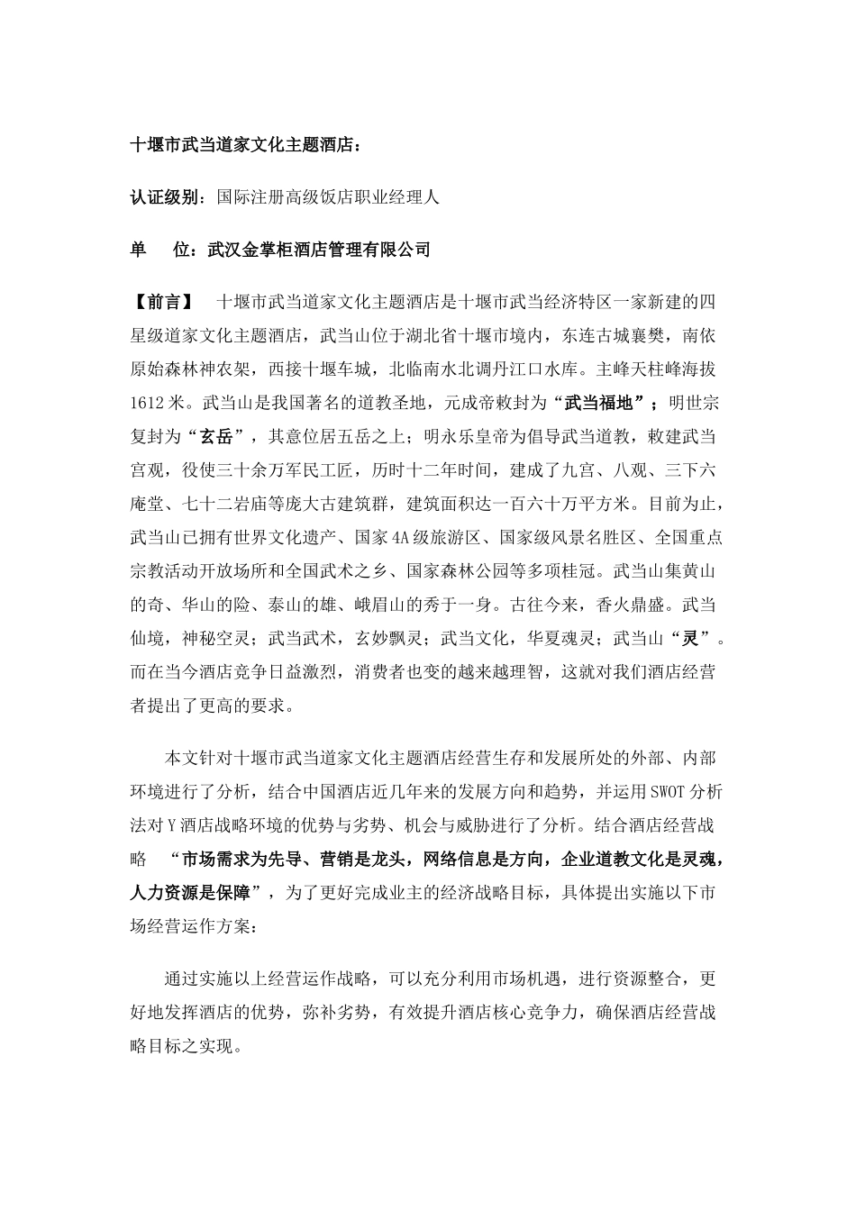 XXXX年十堰市武当道大酒店经营动作方案(DOC34页)_第3页