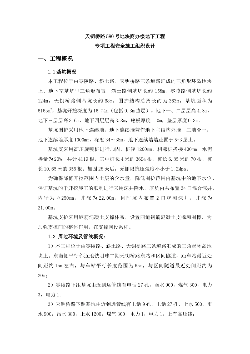 某地块商办楼地下结构工程专项工程安全施工组织设计_第1页