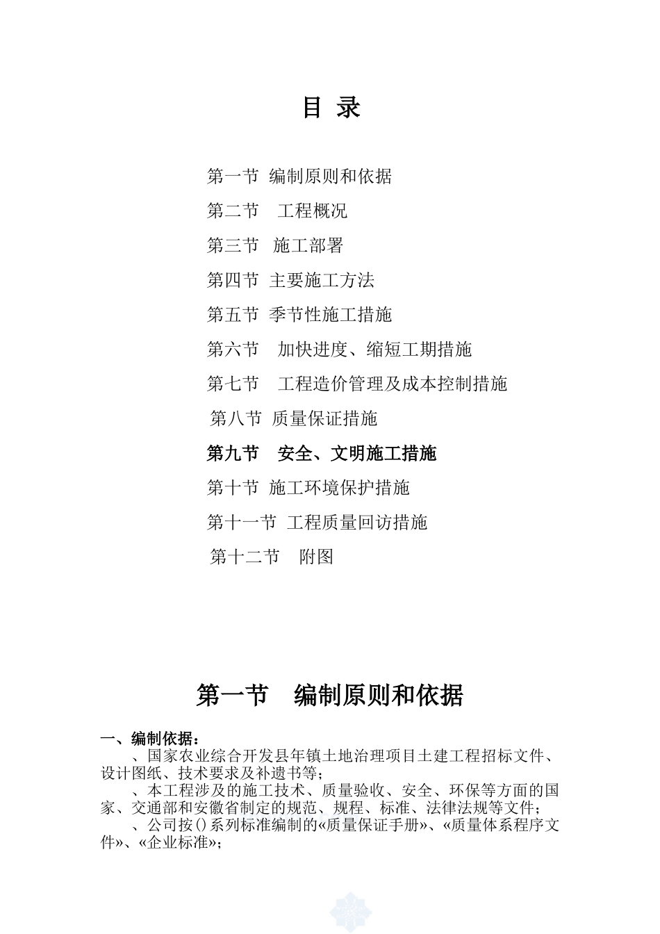 潜山县某土地治理项目工程组织设计(DOC44页)_第2页