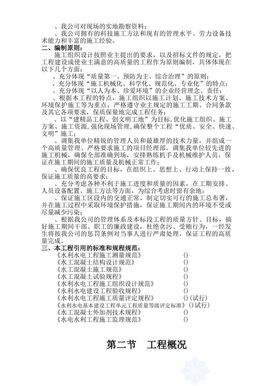 潜山县某土地治理项目工程组织设计(DOC44页)_第3页