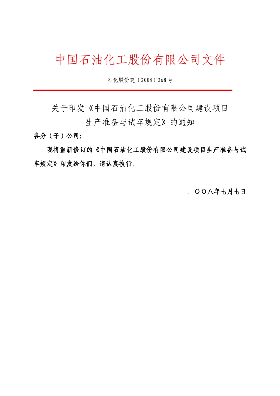 《中国石油化工股份有限公司建设项目生产准备与试车规定》(石化股份_第1页