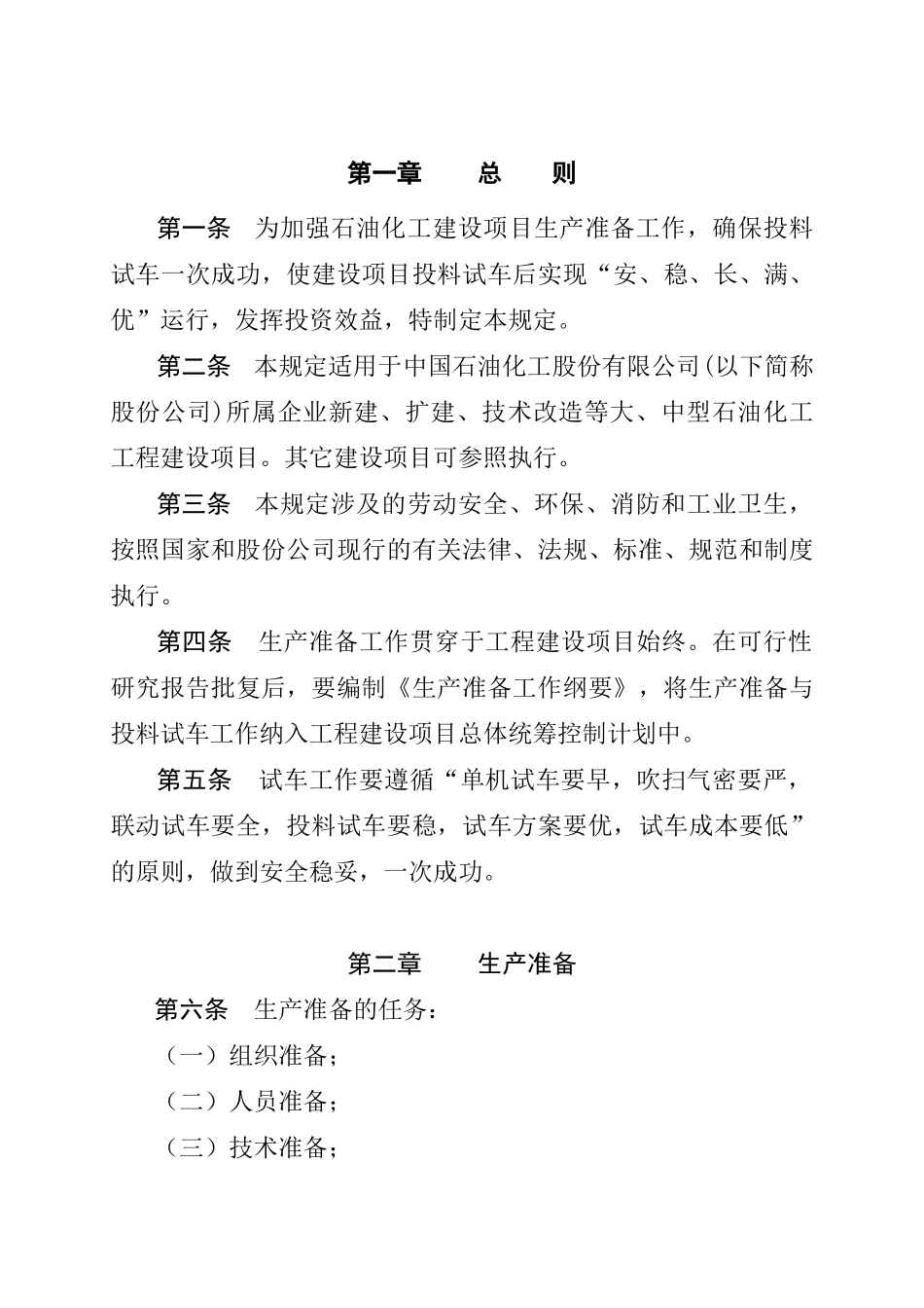 《中国石油化工股份有限公司建设项目生产准备与试车规定》(石化股份_第2页