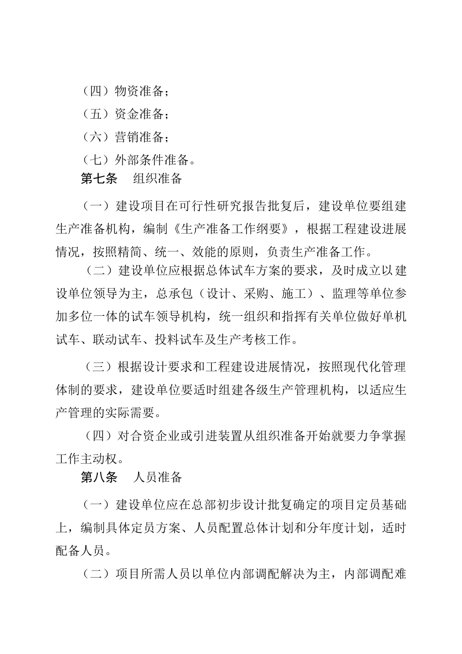 《中国石油化工股份有限公司建设项目生产准备与试车规定》(石化股份_第3页