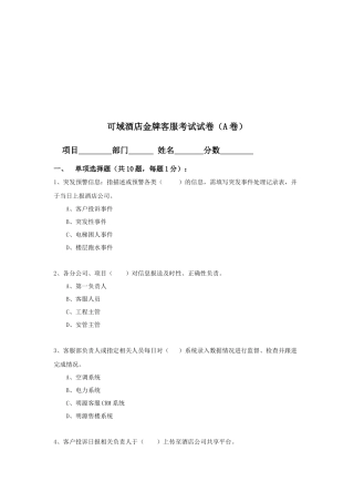 某酒店金牌客服考试试卷
