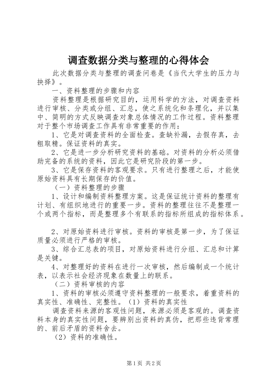 调查数据分类与整理的心得体会_第1页