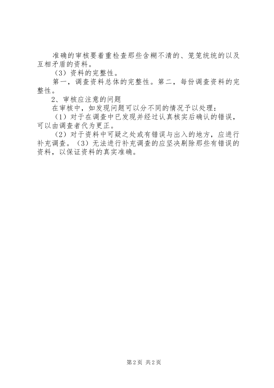 调查数据分类与整理的心得体会_第2页