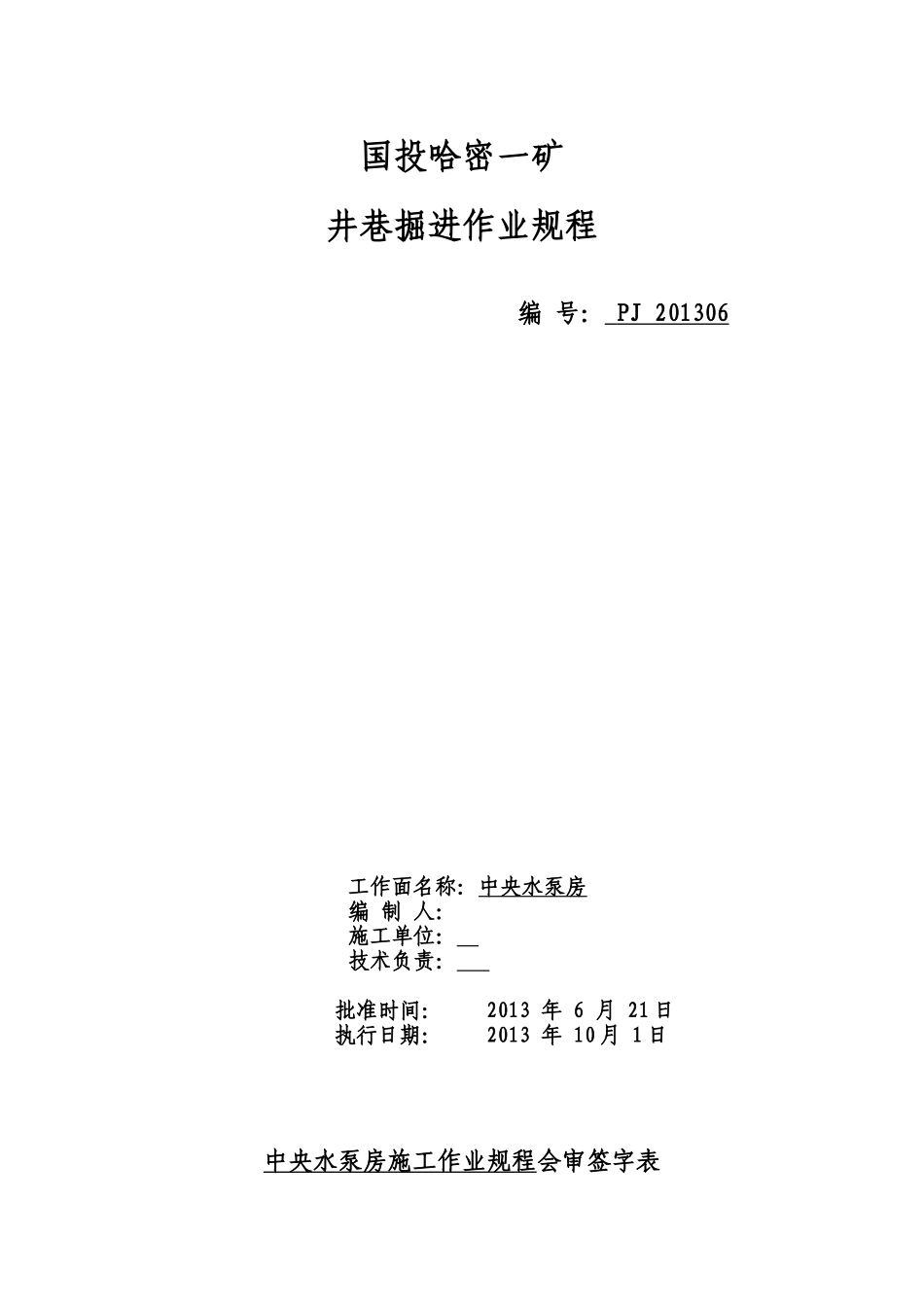 煤矿水泵房施工作业规程_第1页