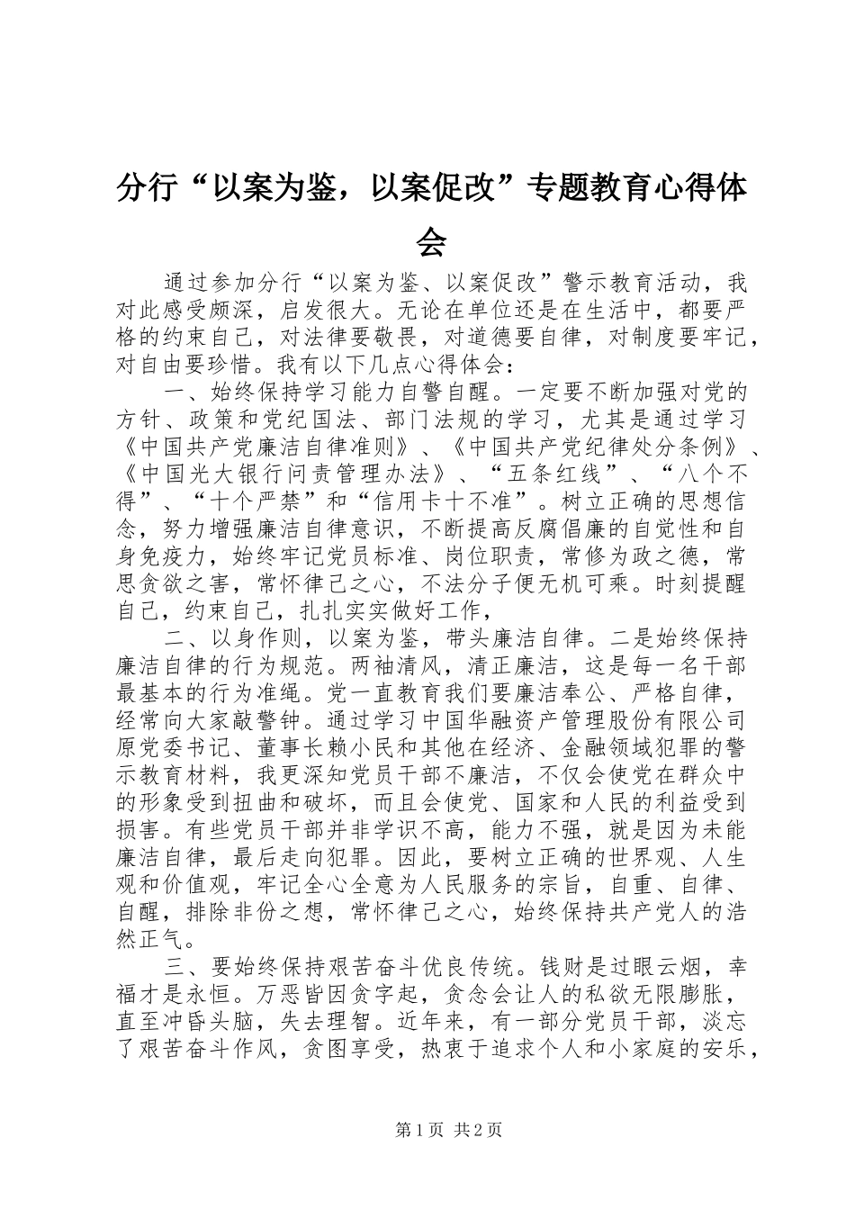 分行“以案为鉴，以案促改”专题教育心得体会_第1页