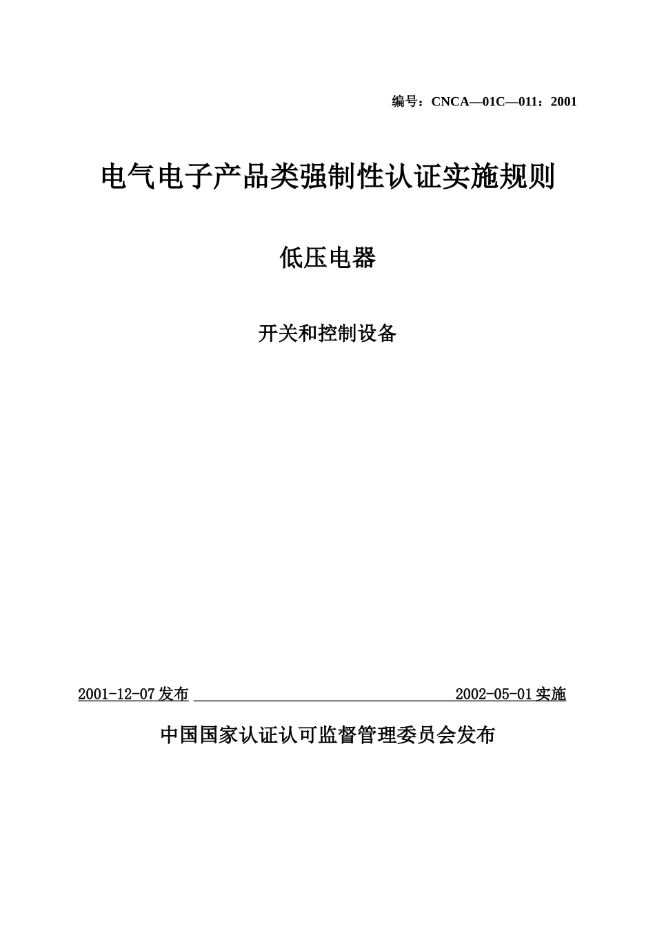 低压电器开关和控制设备-电气电子产品类强制性认证实施规则_第1页