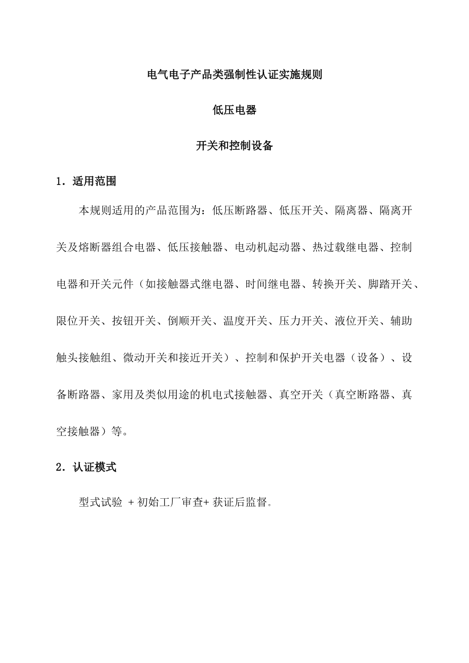 低压电器开关和控制设备-电气电子产品类强制性认证实施规则_第3页