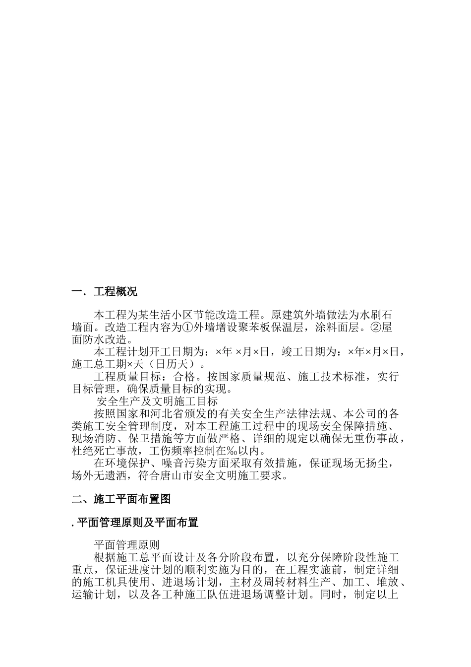 某生活小区节能改造施工组织设计方案(DOC32页)_第2页