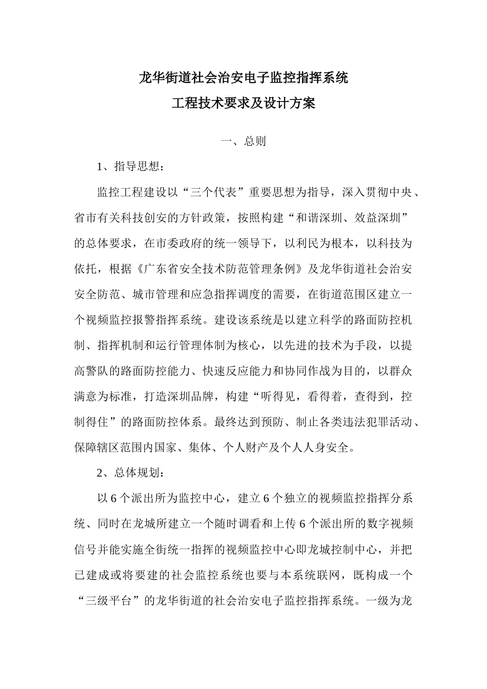 龙华街道社会治安电子监控指挥系统_第1页