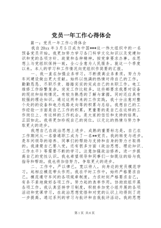 党员一年工作心得体会