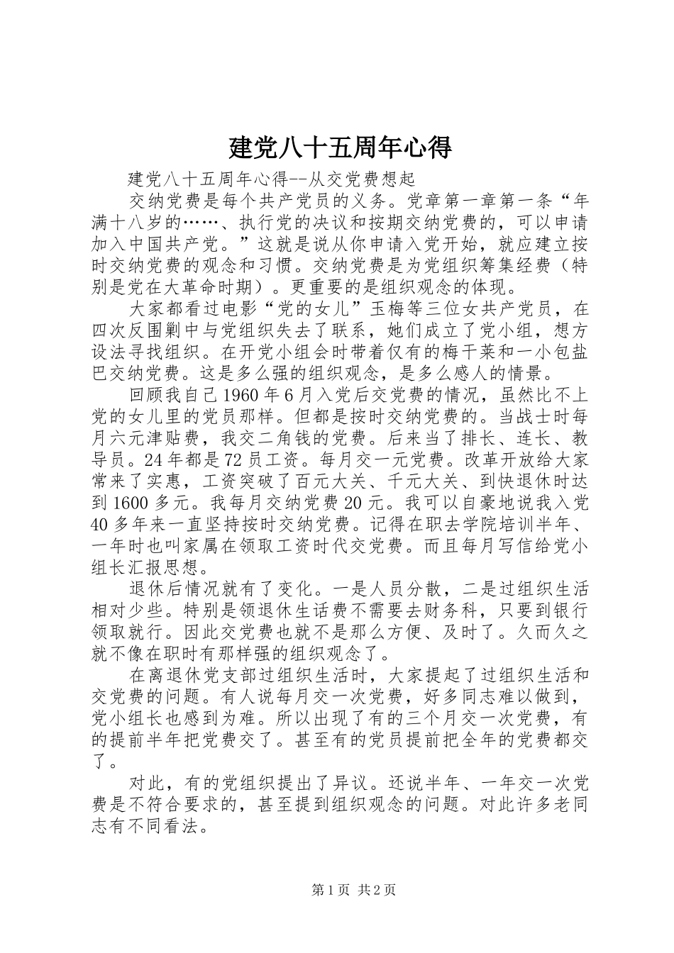 建党八十五周年心得_第1页