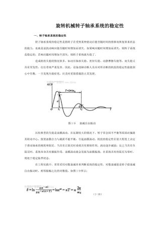 旋转机械转子轴承系统的稳定性