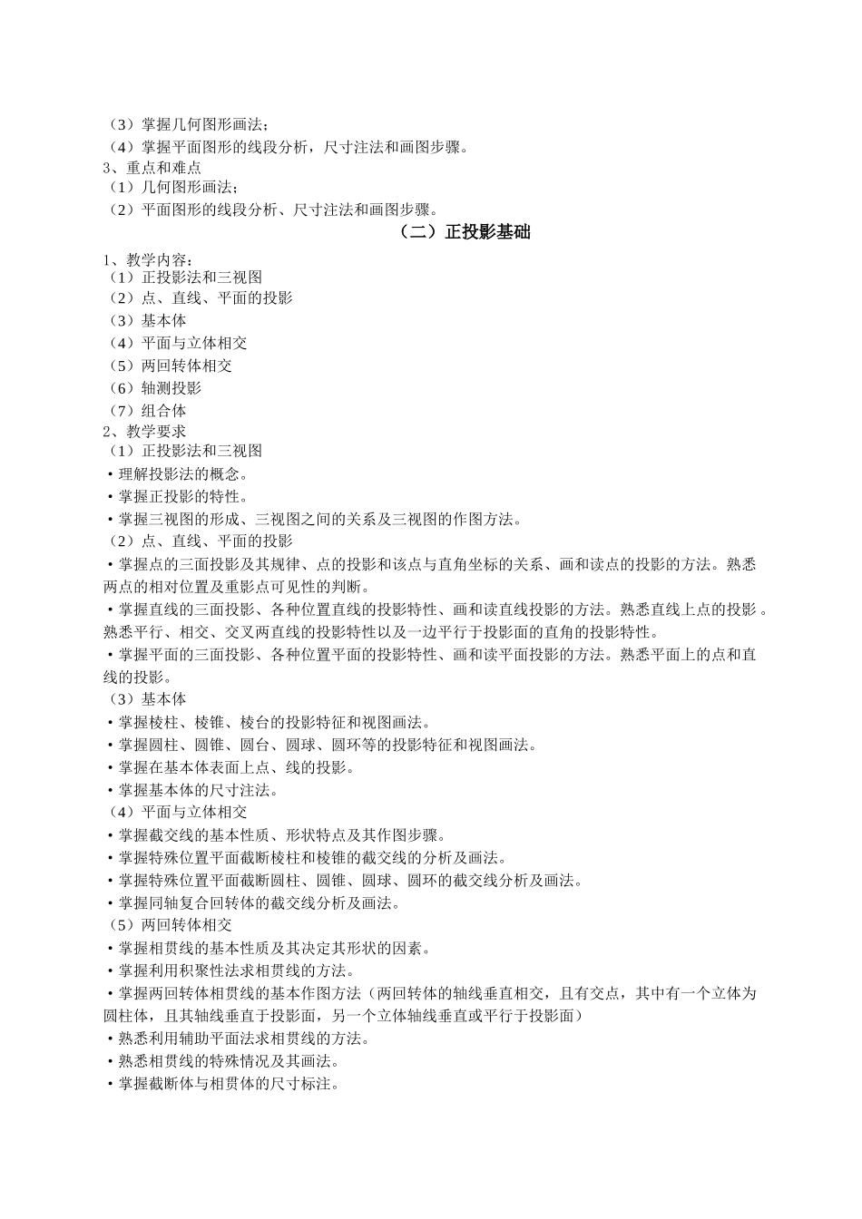 机械制图精品课程学大纲_第2页