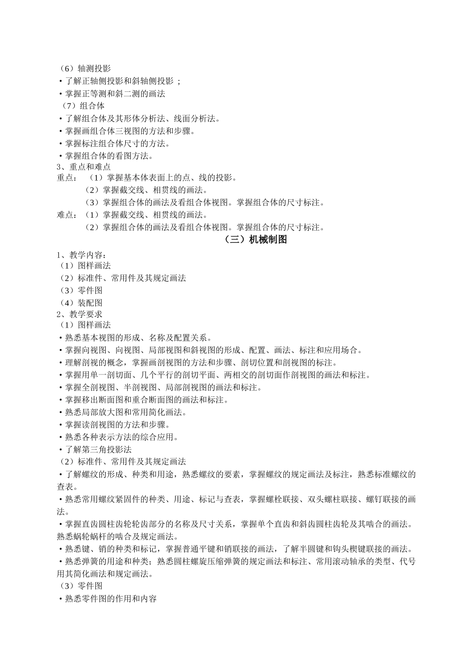 机械制图精品课程学大纲_第3页