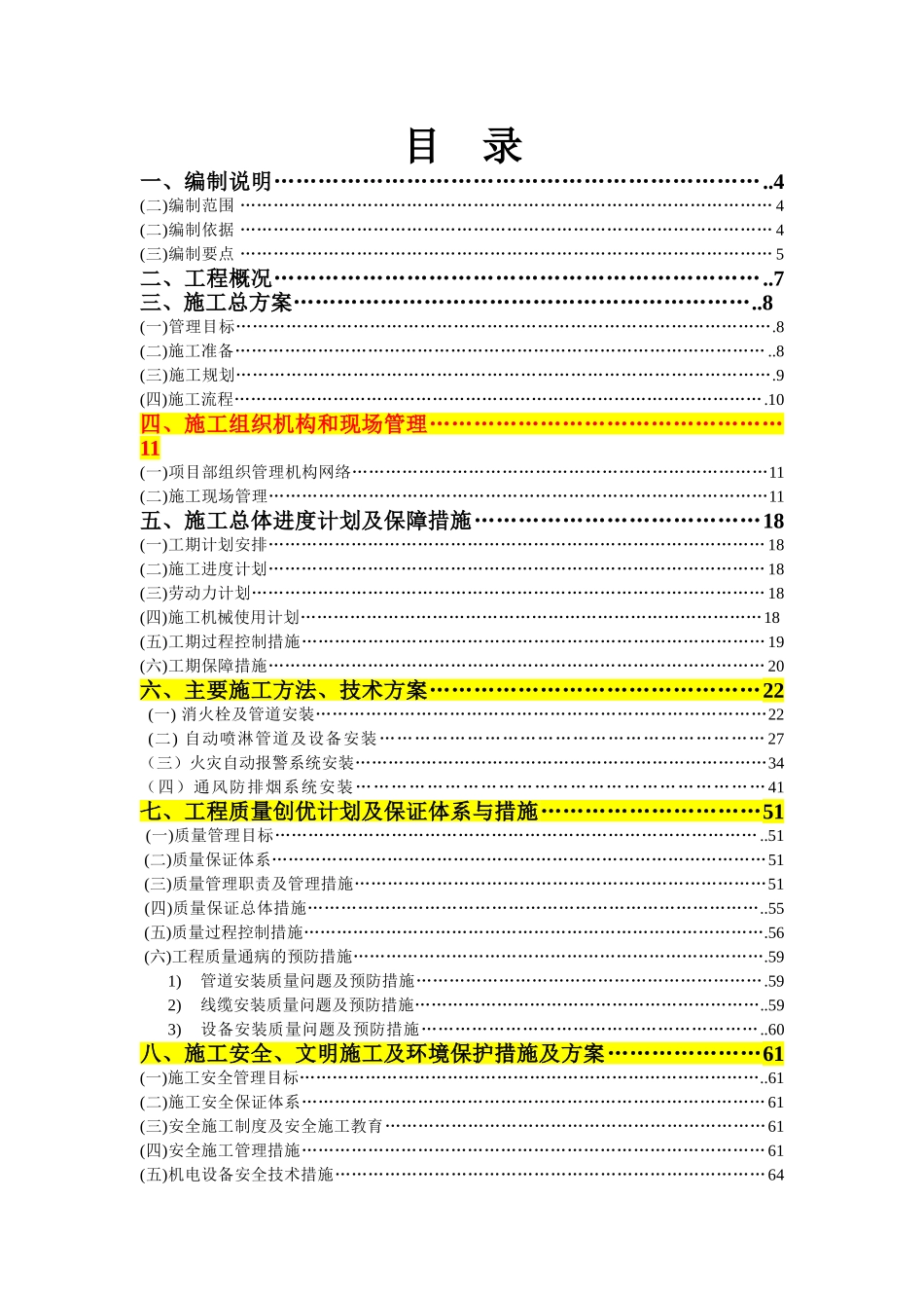 消防及防排烟工程施工组织设计(DOC90页)_第1页