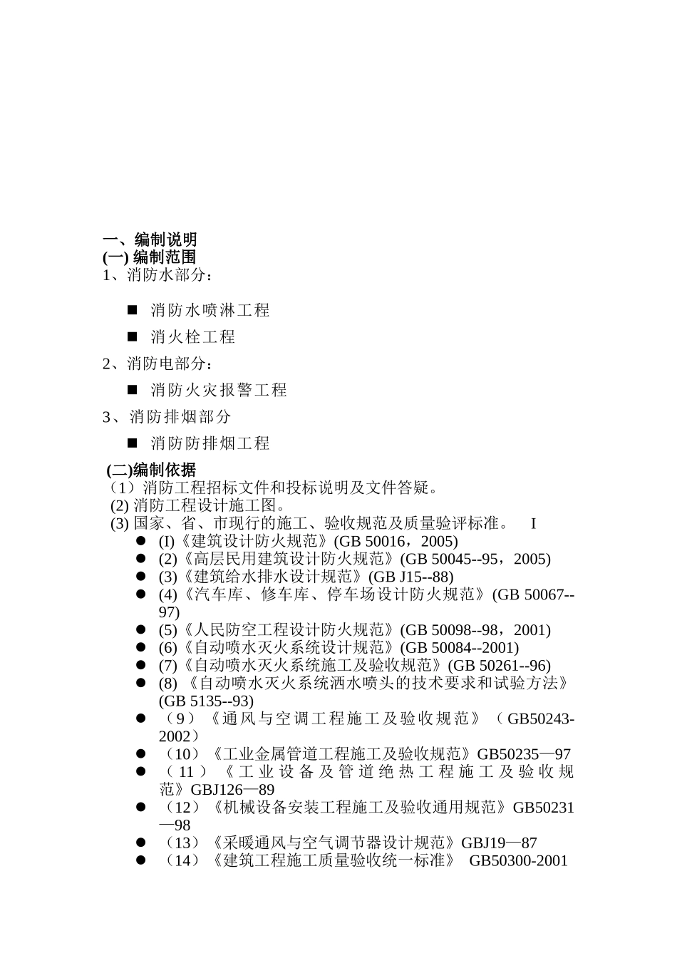 消防及防排烟工程施工组织设计(DOC90页)_第3页