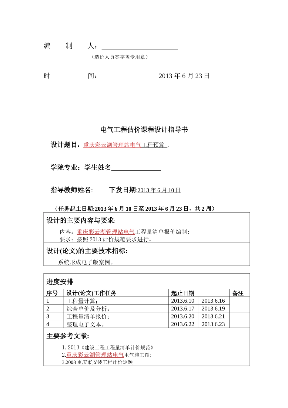 XXXX最新电气课程设计,工程造价专用资料_第2页