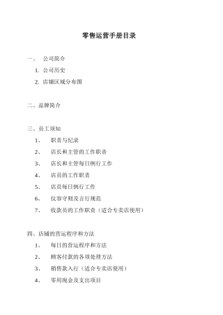 零售店营销程序和方法